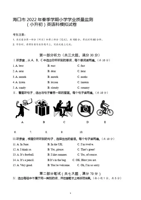 海南省海口市2021-2022学年六年级下学期小升初英语学业质量监测模拟试卷