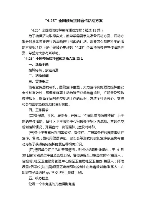 “4.25”全国预防接种宣传活动方案（精选18篇）