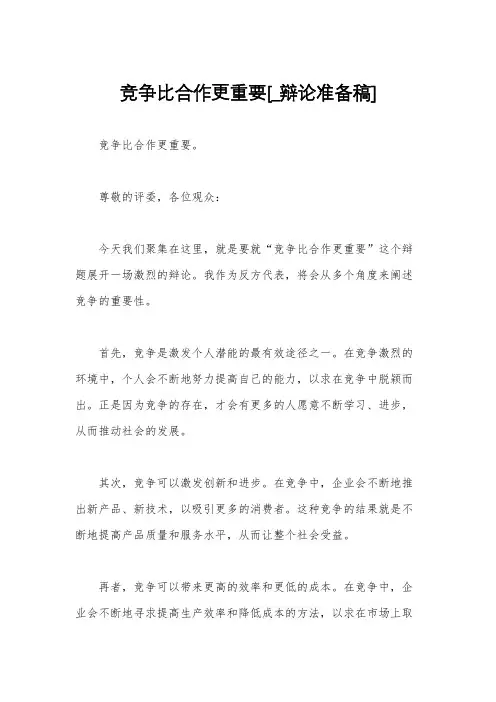 竞争比合作更重要[_辩论准备稿]