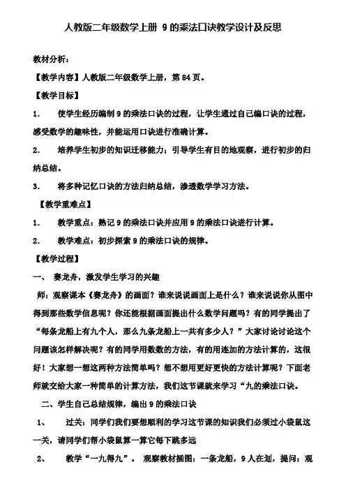 人教版二年级数学上册9的乘法口诀教学设计及反思