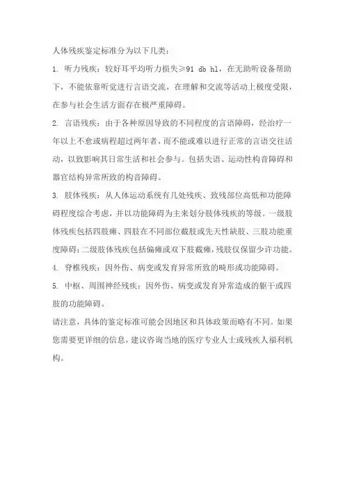 人体残疾鉴定标准