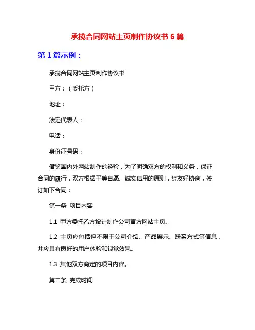 承揽合同网站主页制作协议书6篇