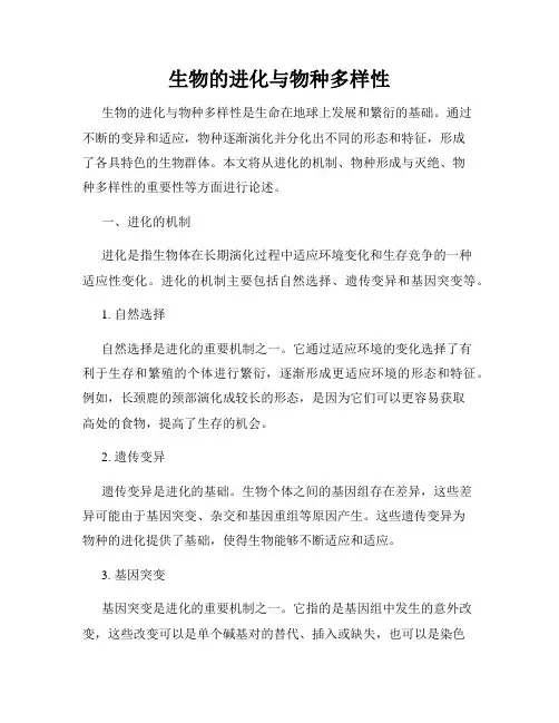 生物的进化与物种多样性