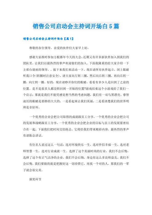 销售公司启动会主持词开场白5篇