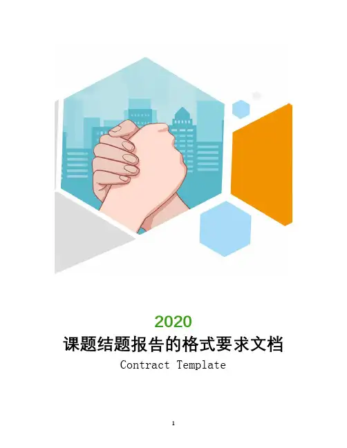 课题结题报告的格式要求文档