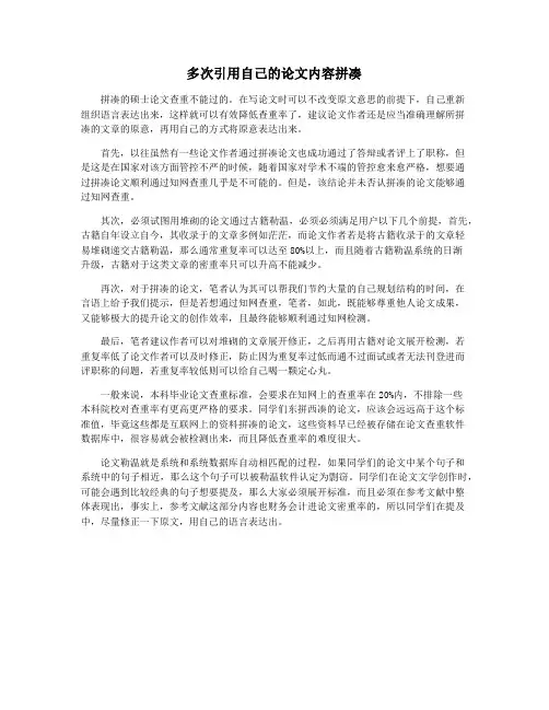 多次引用自己的论文内容拼凑