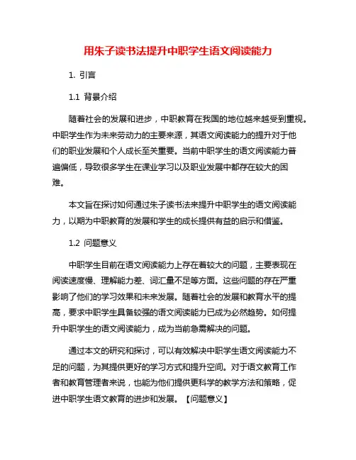 用朱子读书法提升中职学生语文阅读能力