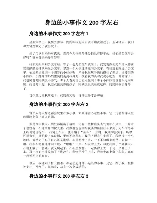 身边的小事作文200字左右