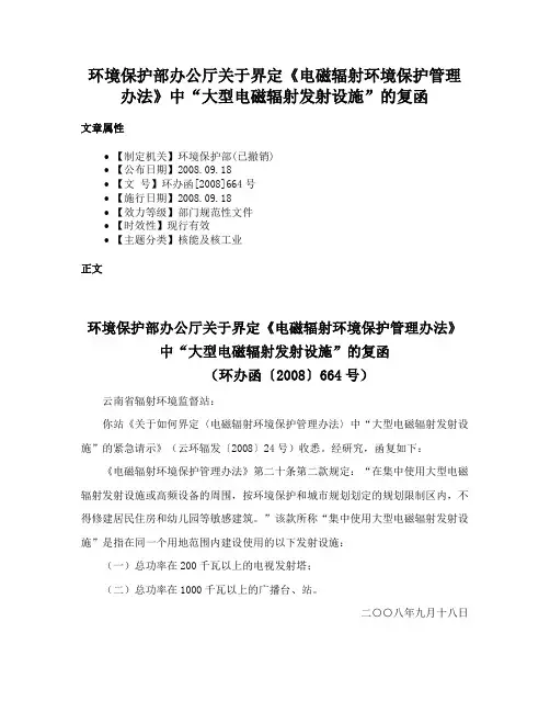 环境保护部办公厅关于界定《电磁辐射环境保护管理办法》中“大型电磁辐射发射设施”的复函