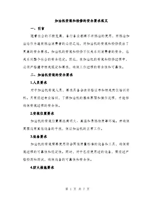 加油机安装和检修的安全要求范文（二篇）