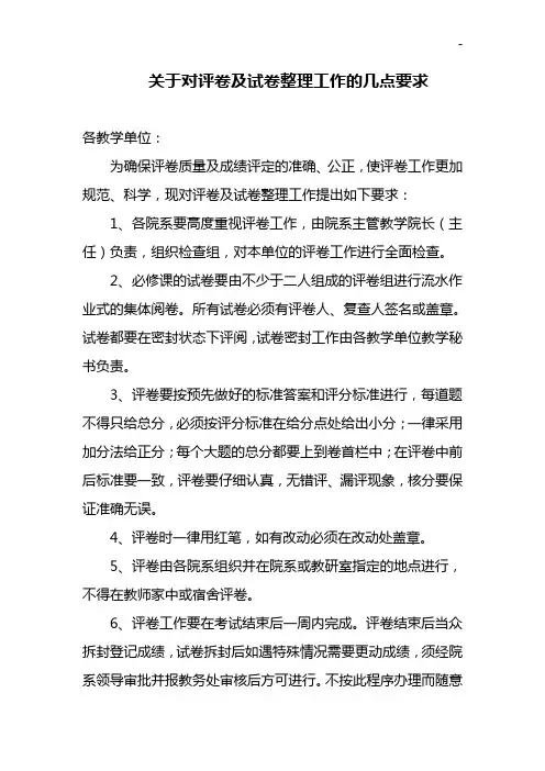 有关对评卷及试卷整编工作的几点要求
