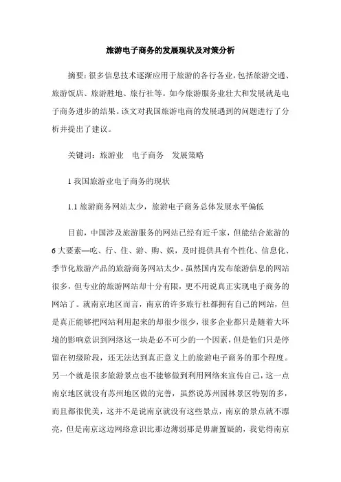 旅游电子商务的发展现状及对策分析