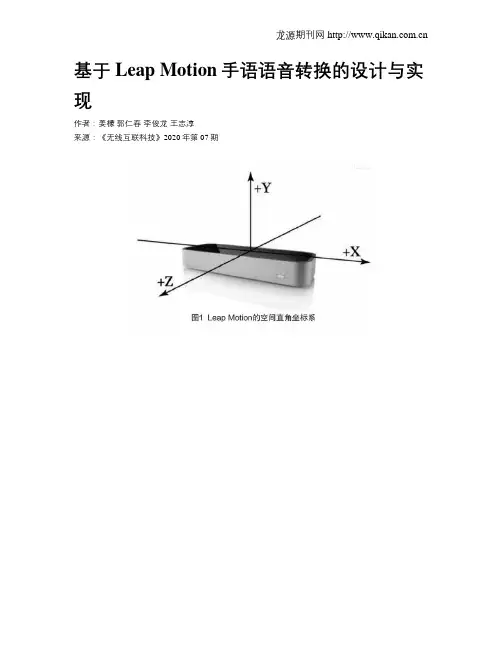 基于Leap Motion手语语音转换的设计与实现