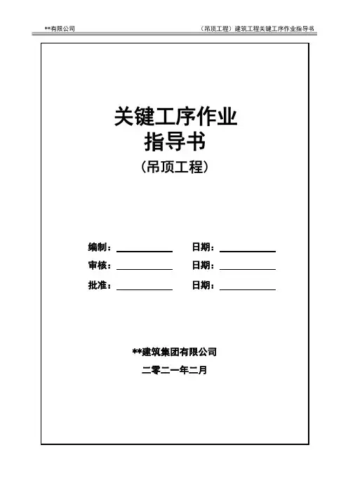 建筑工程关键工序作业指导书(吊顶工程关键工序)指导书