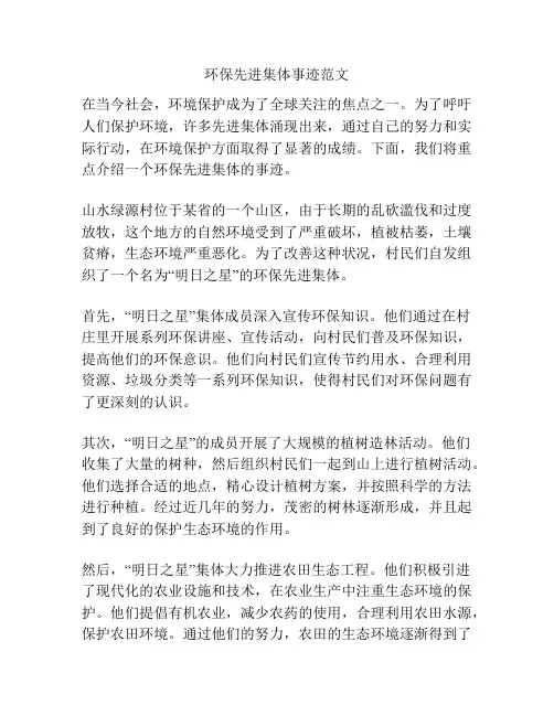 环保先进集体事迹范文