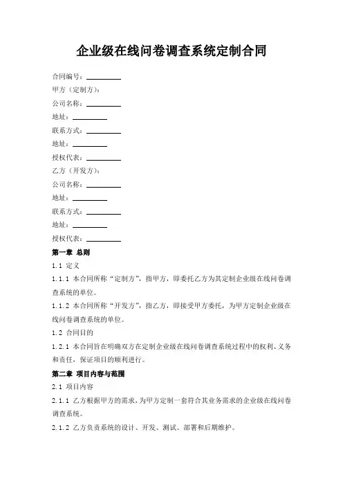 企业级在线问卷调查系统定制合同