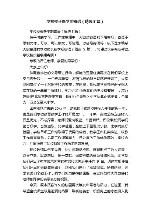 学校校长新学期寄语（精选5篇）