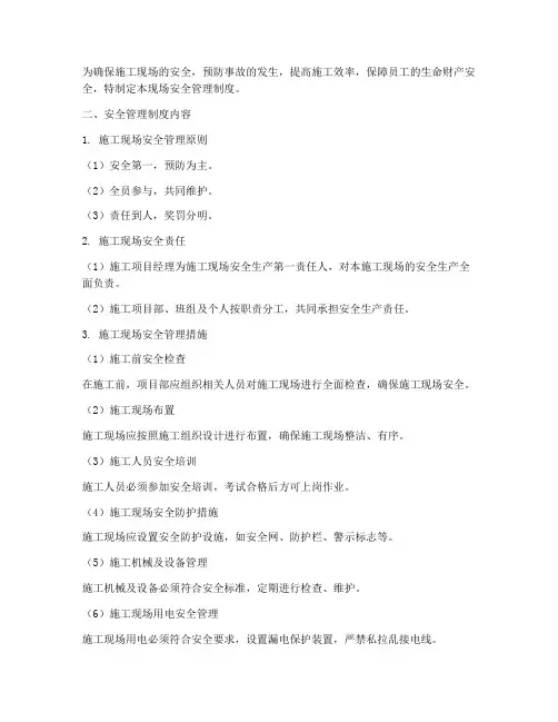 现场安全管理制度提纲