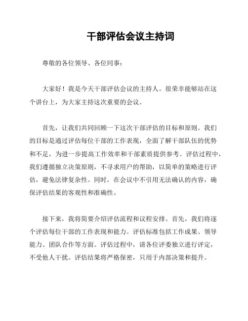 干部评估会议主持词