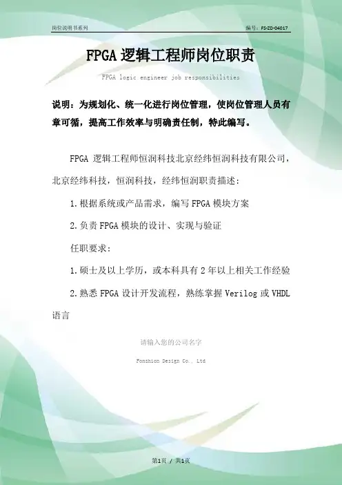 FPGA逻辑工程师岗位职责范本
