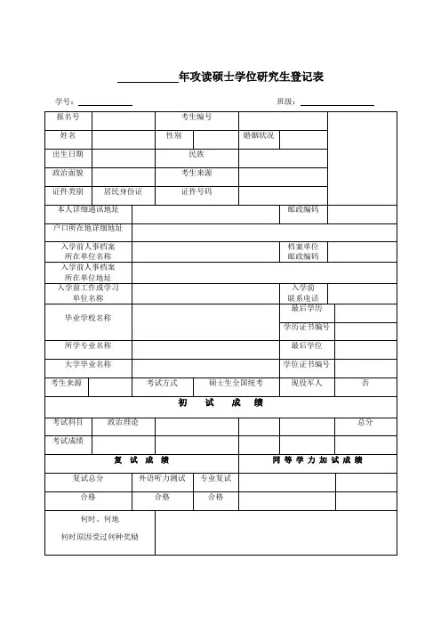 攻读硕士学位研究生登记表