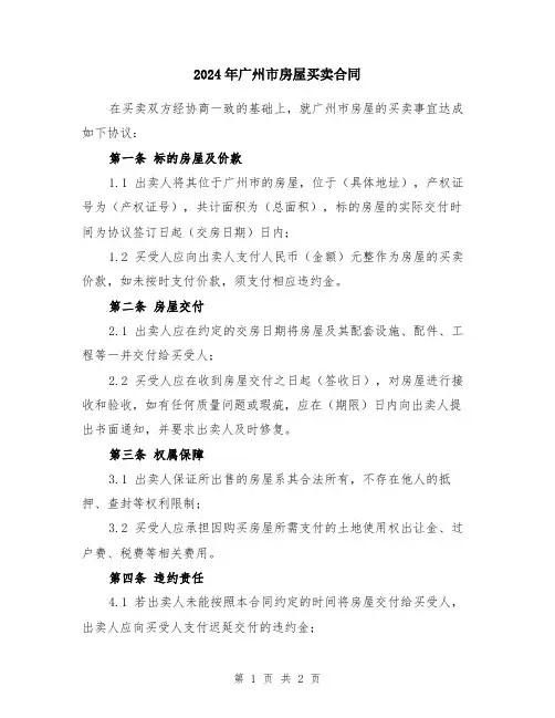 2024年广州市房屋买卖合同