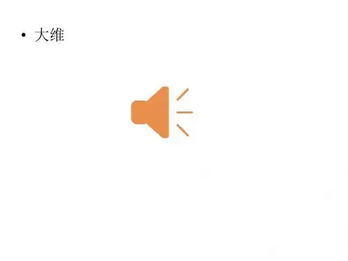 歌曲《送别》课件
