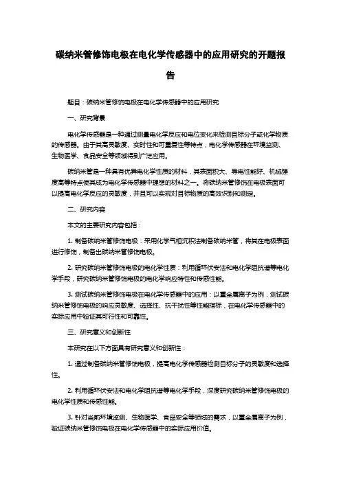 碳纳米管修饰电极在电化学传感器中的应用研究的开题报告