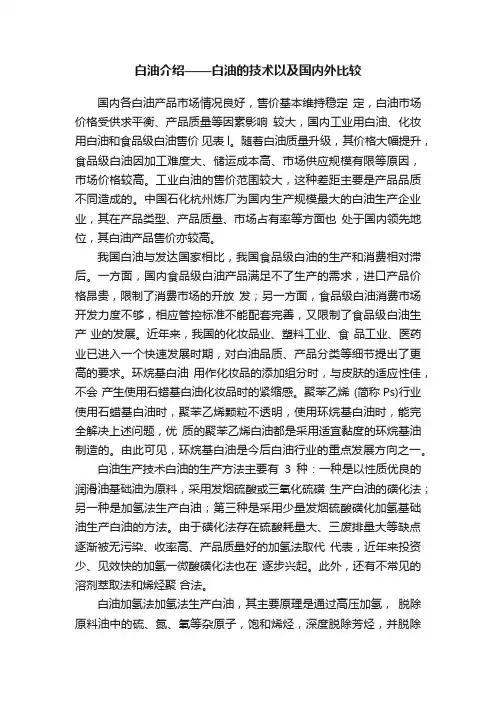 白油介绍——白油的技术以及国内外比较