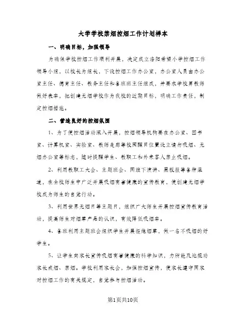 大学学校禁烟控烟工作计划样本（四篇）