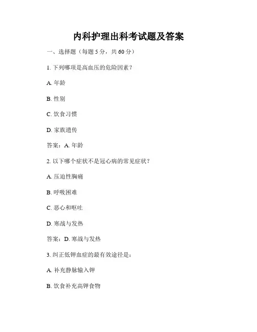 内科护理出科考试题及答案