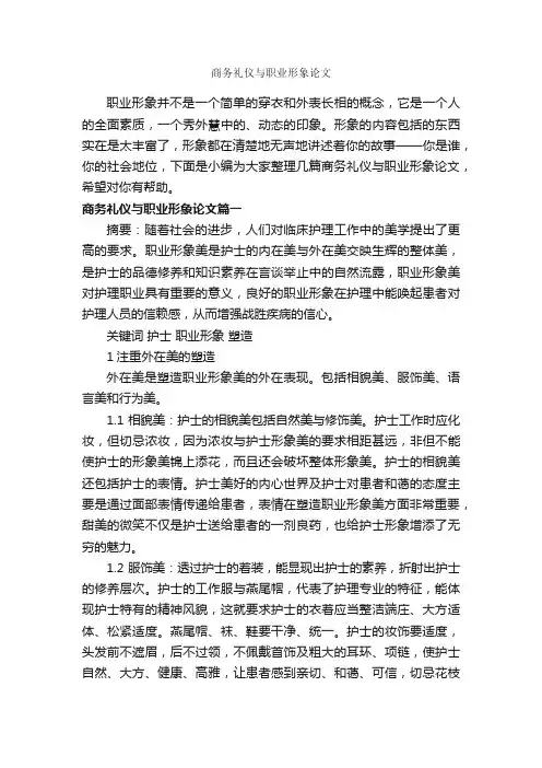 商务礼仪与职业形象论文_职场礼仪_