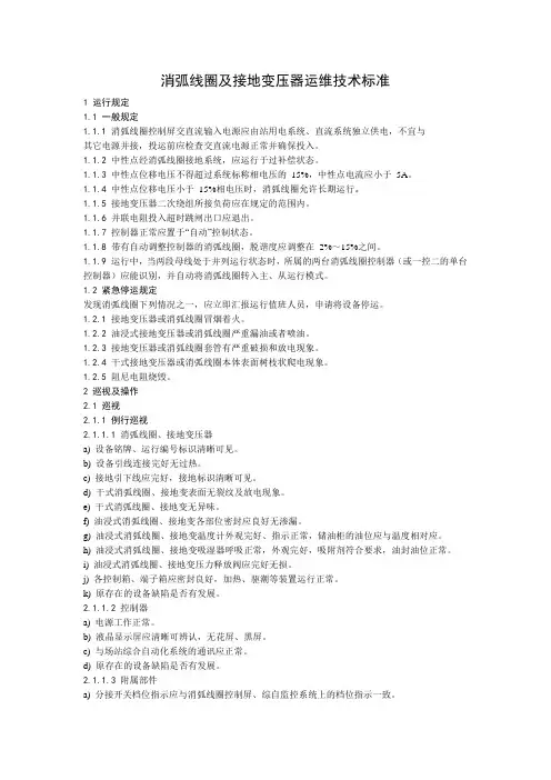 消弧线圈及接地变压器运维技术标准