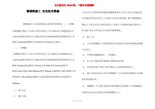 溜煤眼施工 安全技术措施