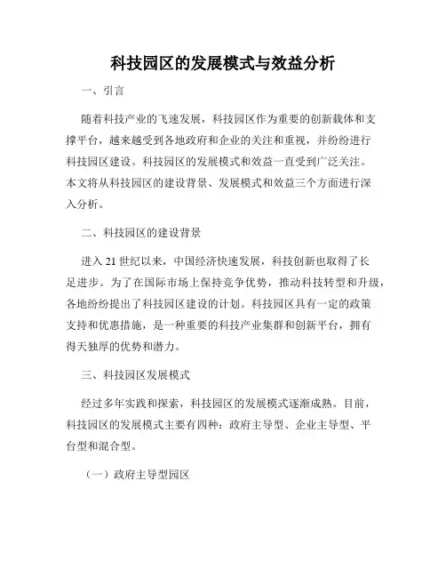 科技园区的发展模式与效益分析