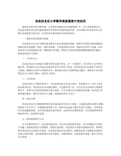 信息技术在小学数学高效课堂中的应用