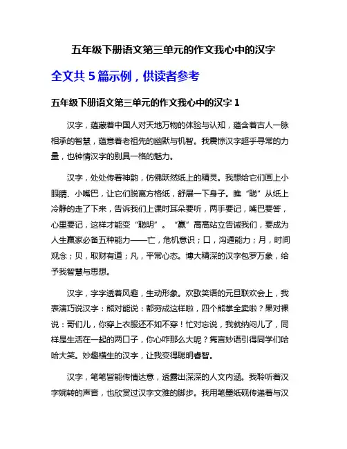 五年级下册语文第三单元的作文我心中的汉字