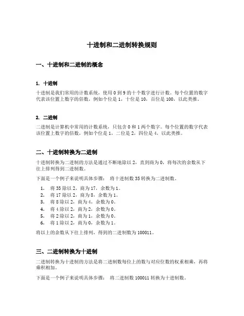 十进制和二进制转换规则