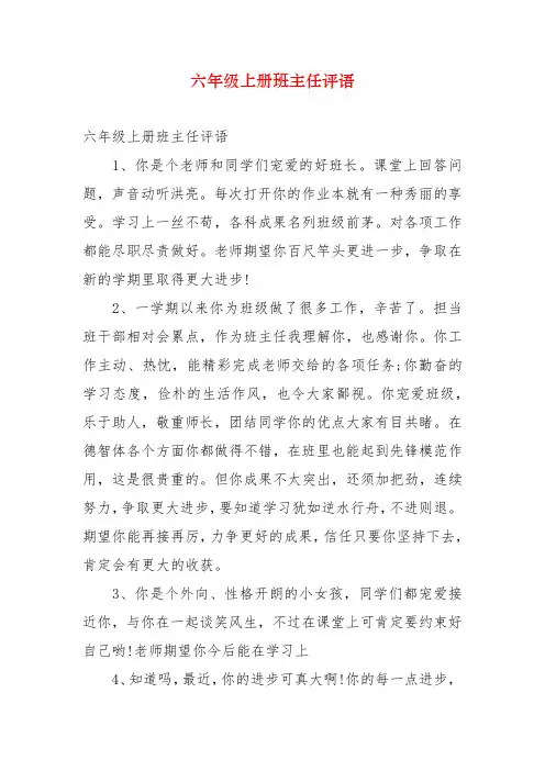 六年级上册班主任评语