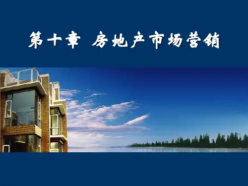 房地产市场营销