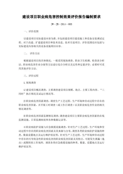 建设项目职业病危害控制效果评价报告编制要求