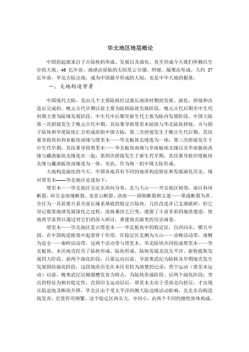 华北地区地层概论