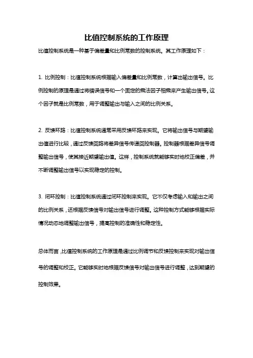 比值控制系统的工作原理