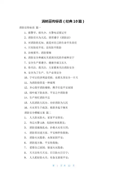 消防宣传标语(经典10篇)