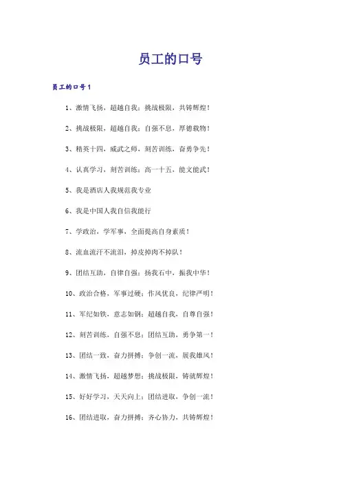 员工的口号