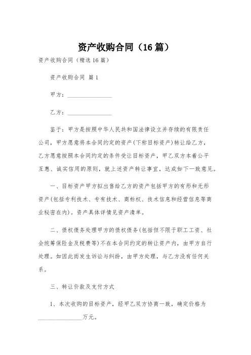 资产收购合同(16篇)