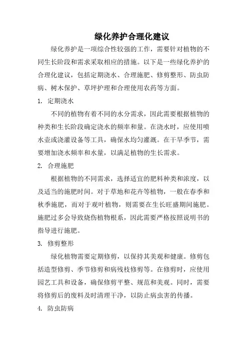 绿化养护合理化建议