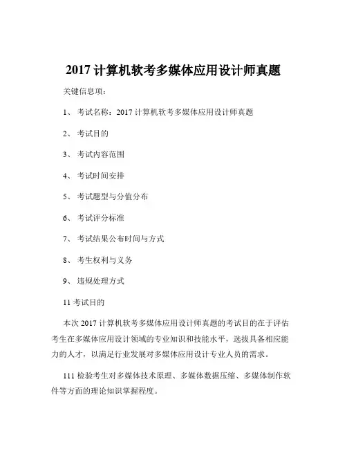 2017计算机软考多媒体应用设计师真题
