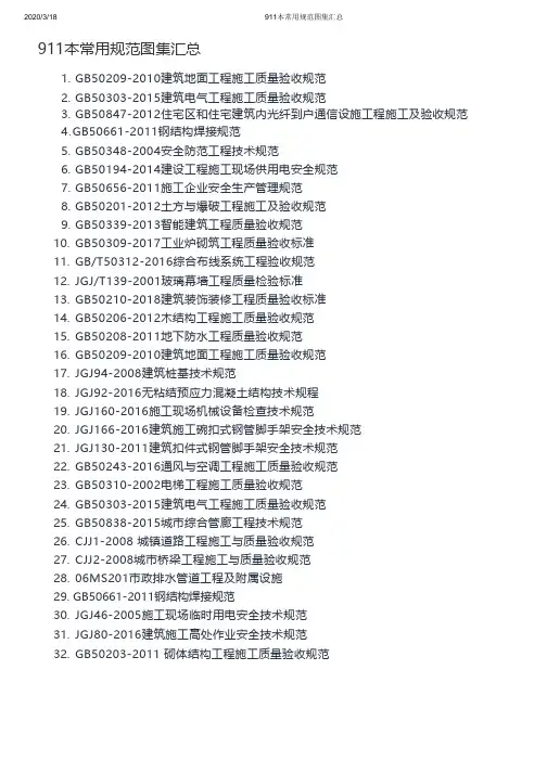 911本建筑工程常用规范图集汇总_20200331