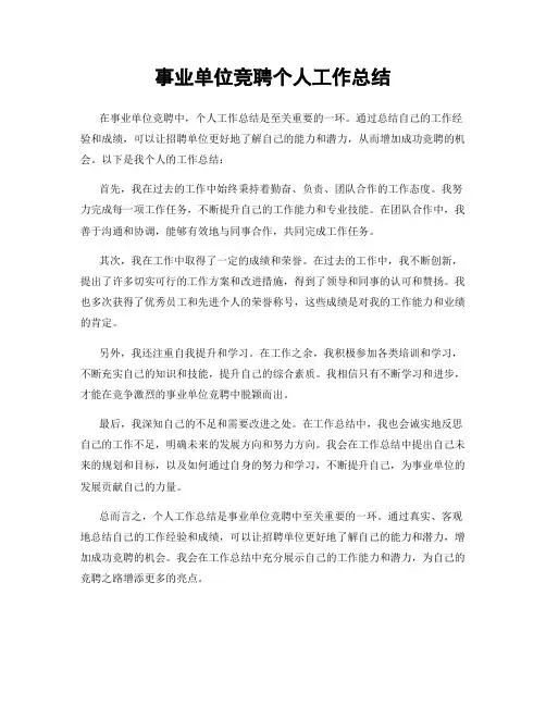 事业单位竞聘个人工作总结